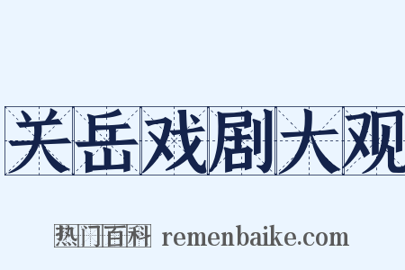 关岳戏剧大观是什么意思的图片